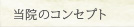 ���@�̃R���Z�v�g