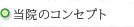 ���@�̃R���Z�v�g