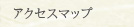 �A�N�Z�X�}�b�v